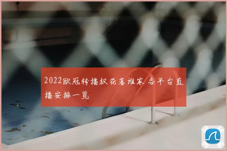 2022欧冠转播权花落谁家 各平台直播安排一览