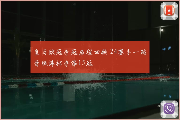皇马欧冠夺冠历程回顾 24赛季一路晋级捧杯夺第15冠