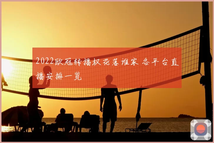 2022欧冠转播权花落谁家 各平台直播安排一览