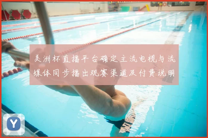 美洲杯直播平台确定主流电视与流媒体同步播出观赛渠道及付费说明