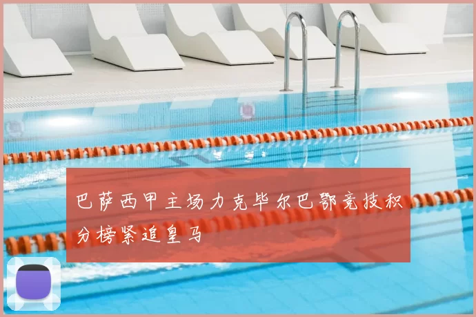 巴萨西甲主场力克毕尔巴鄂竞技积分榜紧追皇马