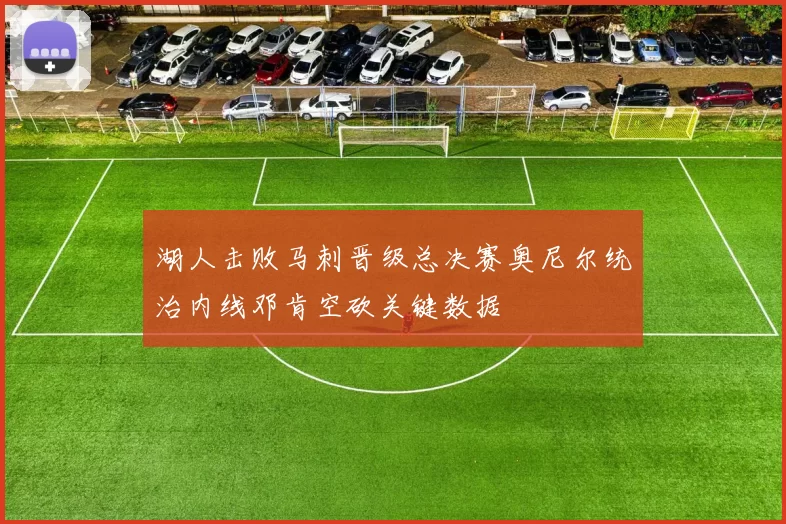 湖人击败马刺晋级总决赛奥尼尔统治内线邓肯空砍关键数据