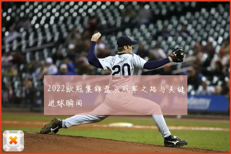 2022欧冠集锦盘点冠军之路与关键进球瞬间