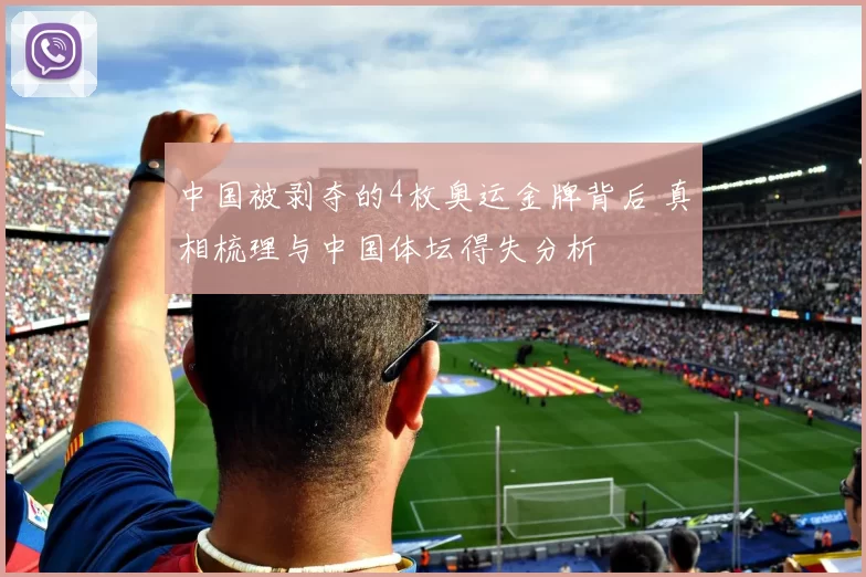 中国被剥夺的4枚奥运金牌背后 真相梳理与中国体坛得失分析