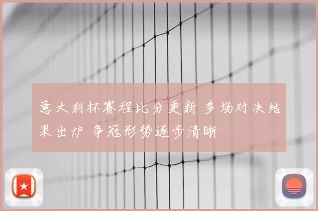 意大利杯赛程比分更新 多场对决结果出炉 争冠形势逐步清晰