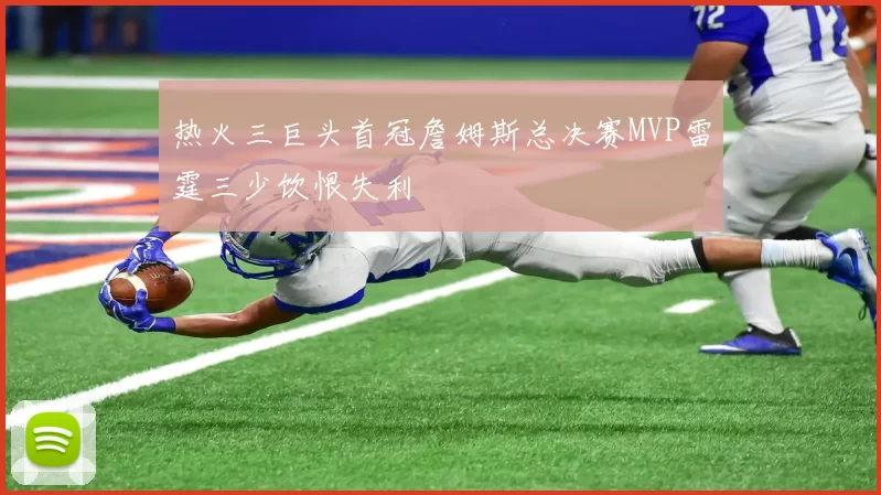 热火三巨头首冠詹姆斯总决赛MVP雷霆三少饮恨失利