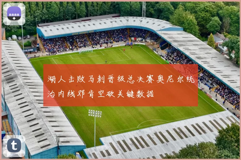 湖人击败马刺晋级总决赛奥尼尔统治内线邓肯空砍关键数据