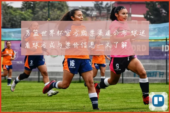 男篮世界杯官方购票渠道公布 球迷看球方式与票价信息一文了解