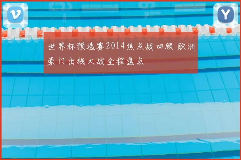 世界杯预选赛2014焦点战回顾 欧洲豪门出线大战全程盘点