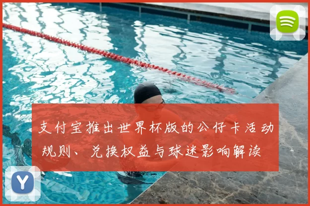 支付宝推出世界杯版的公仔卡活动 规则、兑换权益与球迷影响解读