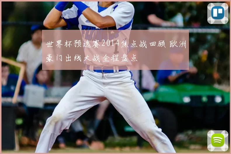 世界杯预选赛2014焦点战回顾 欧洲豪门出线大战全程盘点