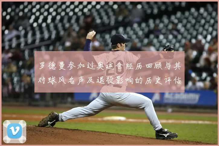 罗德曼参加过奥运会经历回顾与其对球风名声及退役影响的历史评估