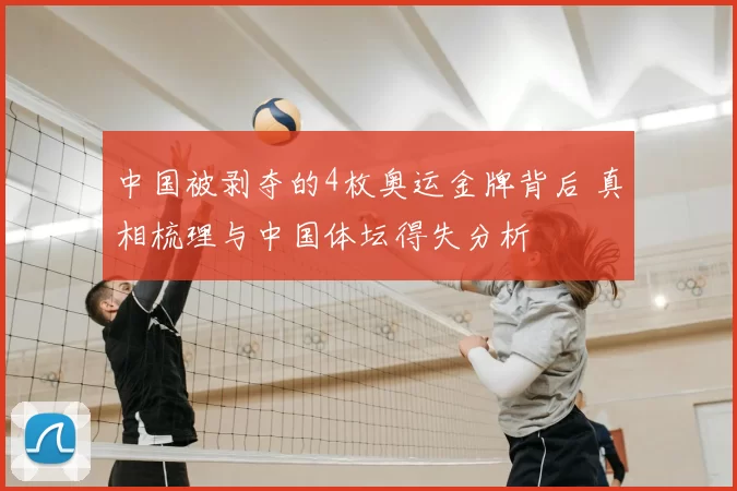 中国被剥夺的4枚奥运金牌背后 真相梳理与中国体坛得失分析