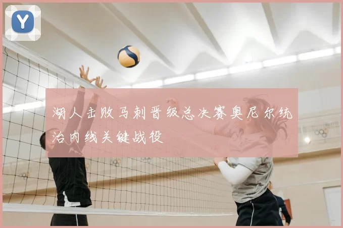 湖人击败马刺晋级总决赛奥尼尔统治内线关键战役