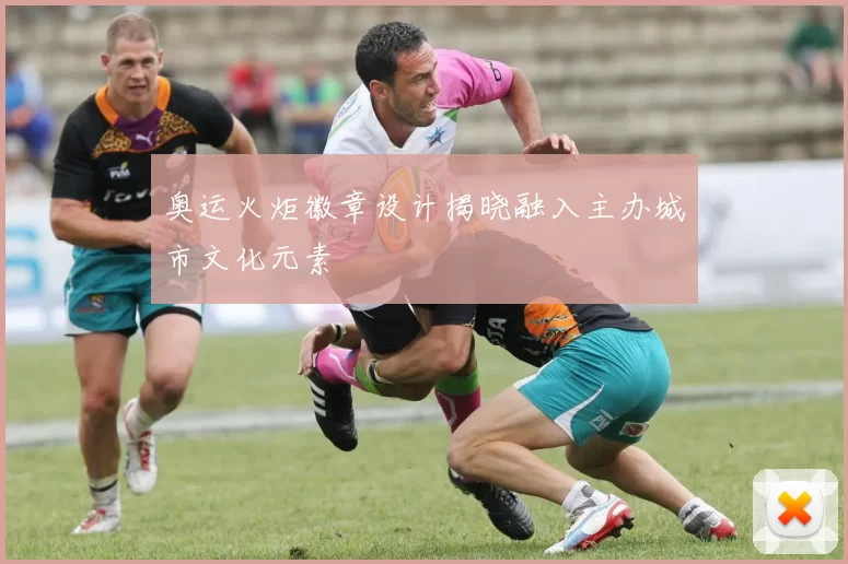 奥运火炬徽章设计揭晓融入主办城市文化元素