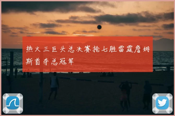 热火三巨头总决赛抢七胜雷霆詹姆斯首夺总冠军
