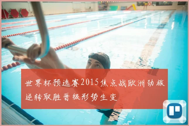 世界杯预选赛2015焦点战欧洲劲旅逆转取胜晋级形势生变