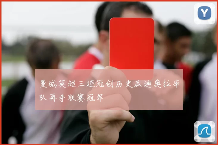 曼城英超三连冠创历史瓜迪奥拉率队再夺联赛冠军