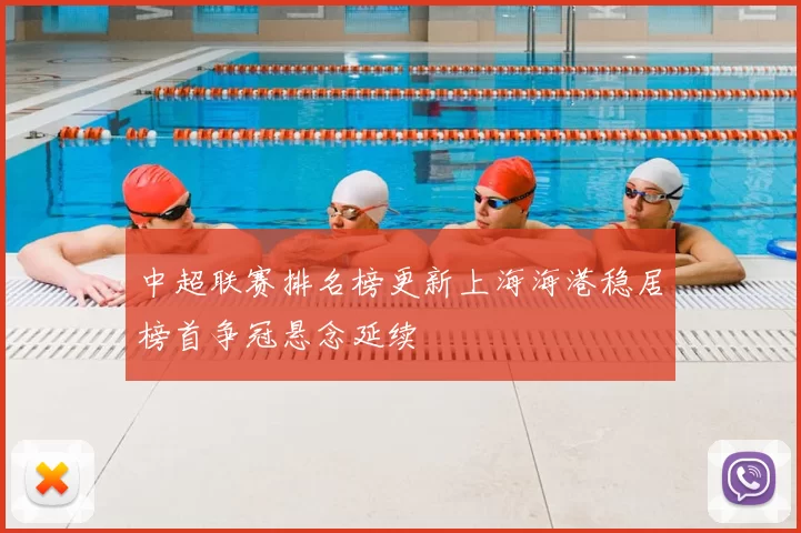 中超联赛排名榜更新上海海港稳居榜首争冠悬念延续