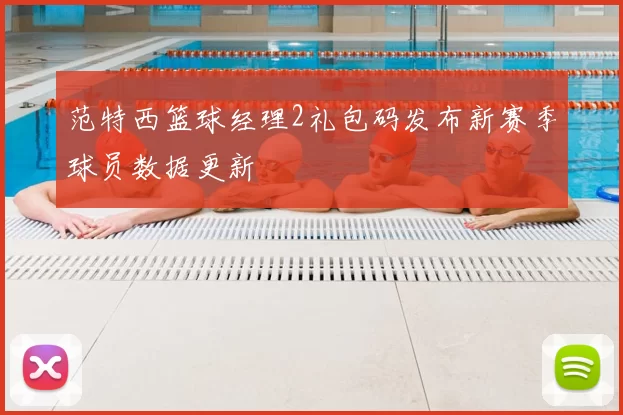 范特西篮球经理2礼包码发布新赛季球员数据更新