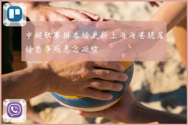 中超联赛排名榜更新上海海港稳居榜首争冠悬念延续