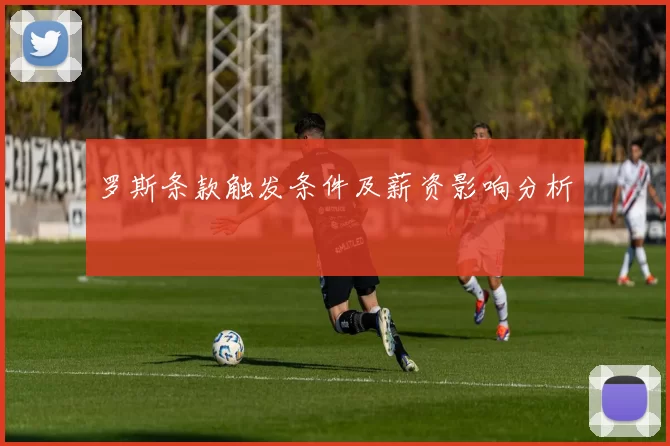 罗斯条款触发条件及薪资影响分析