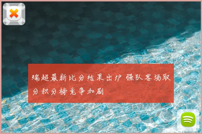 瑞超最新比分结果出炉 强队客场取分积分榜竞争加剧