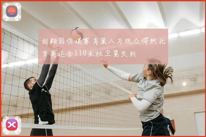 刘翔因伤退赛鸟巢八万观众愕然北京奥运会110米栏卫冕失利