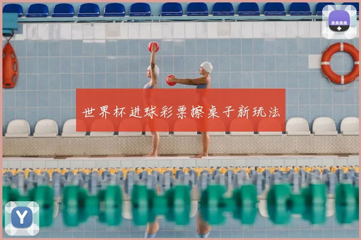 世界杯进球彩票擦桌子新玩法