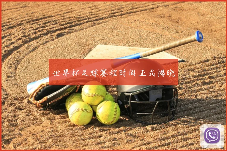 世界杯足球赛程时间正式揭晓