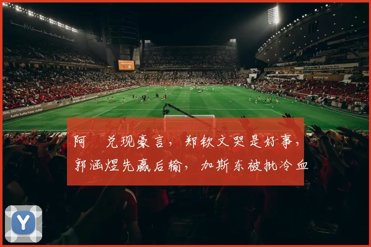 阿昺兑现豪言，郑钦文哭是好事，郭涵煜先赢后输，加斯东被批冷血