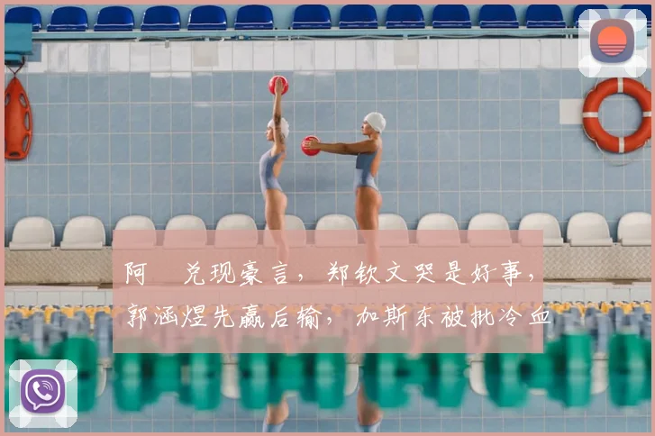 阿昺兑现豪言，郑钦文哭是好事，郭涵煜先赢后输，加斯东被批冷血