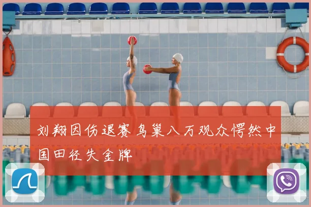 刘翔因伤退赛鸟巢八万观众愕然中国田径失金牌