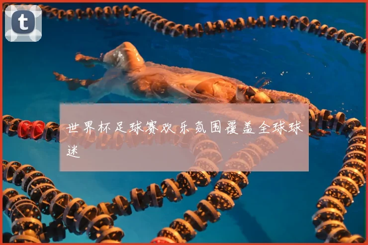 世界杯足球赛欢乐氛围覆盖全球球迷