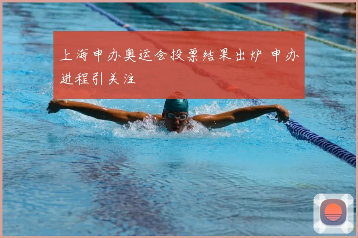 上海申办奥运会投票结果出炉 申办进程引关注