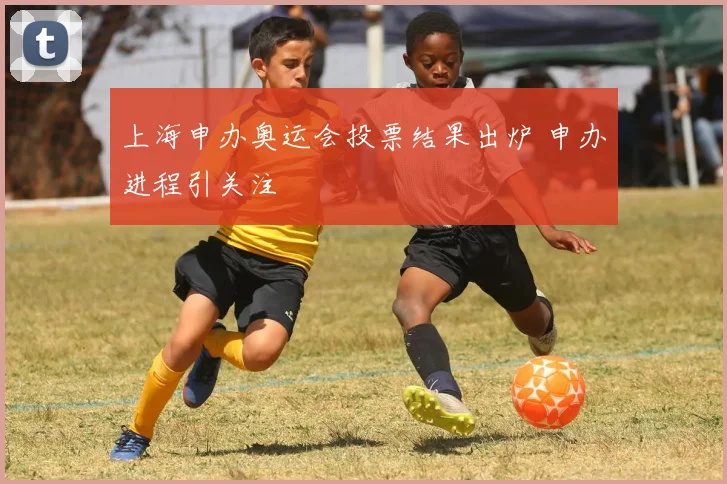 上海申办奥运会投票结果出炉 申办进程引关注