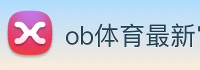 ob体育最新官网(官方)登录入口 logo